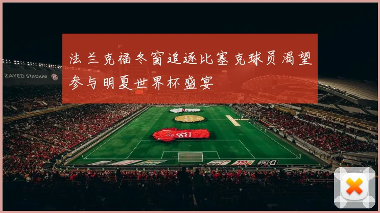 法兰克福冬窗追逐比塞克球员渴望参与明夏世界杯盛宴