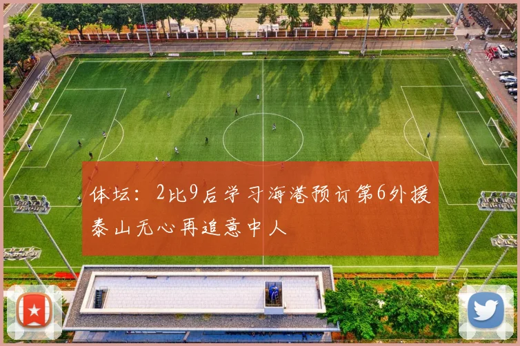 体坛：2比9后学习海港预订第6外援泰山无心再追意中人