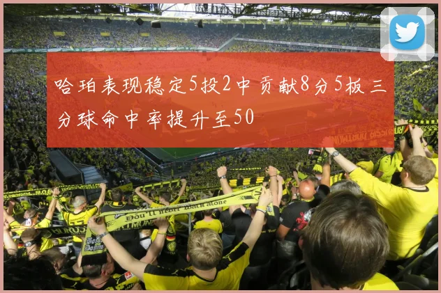 哈珀表现稳定5投2中贡献8分5板三分球命中率提升至50