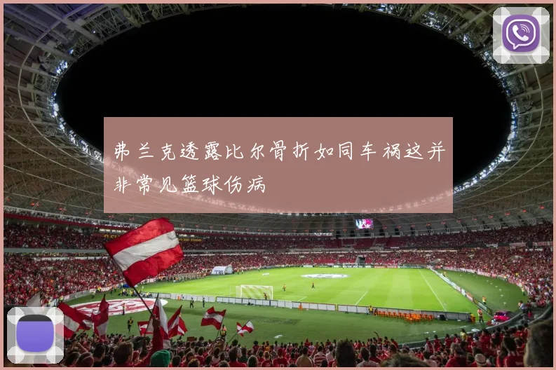 弗兰克透露比尔骨折如同车祸这并非常见篮球伤病