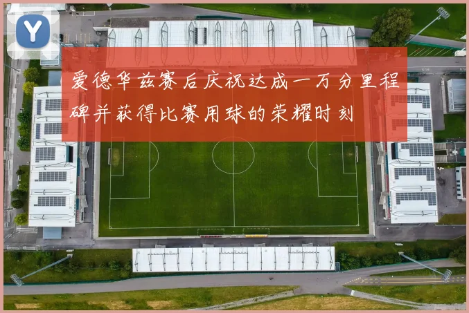 爱德华兹赛后庆祝达成一万分里程碑并获得比赛用球的荣耀时刻