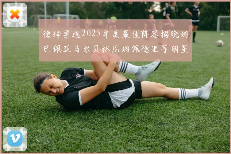 德转票选2025年度最佳阵容揭晓姆巴佩亚马尔贝林厄姆佩德里等明星球员入围