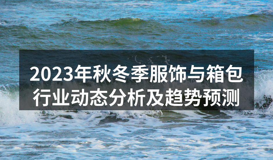 2023年秋冬季服饰设计展示