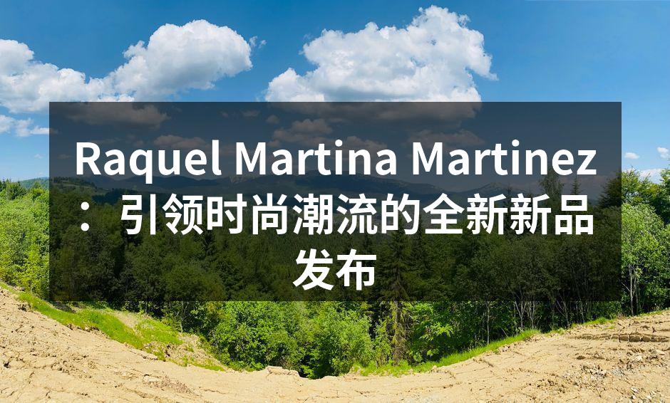 全新服饰系列,展现优雅风格