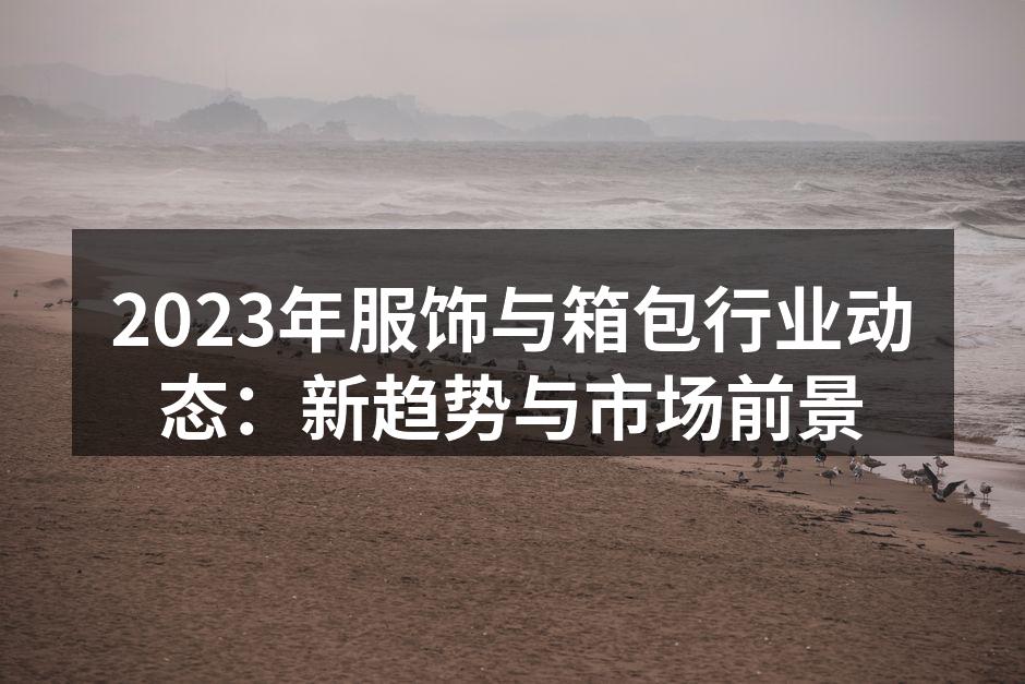 2023年服饰行业新趋势