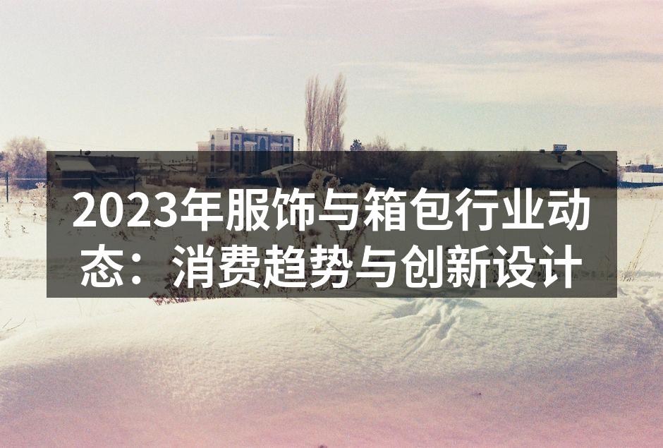 2023年时尚潮流的可持续发展趋势
