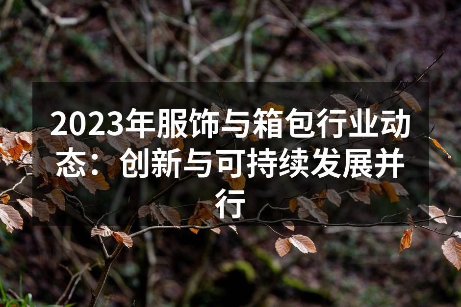 2023年最新推出的可持续服饰系列