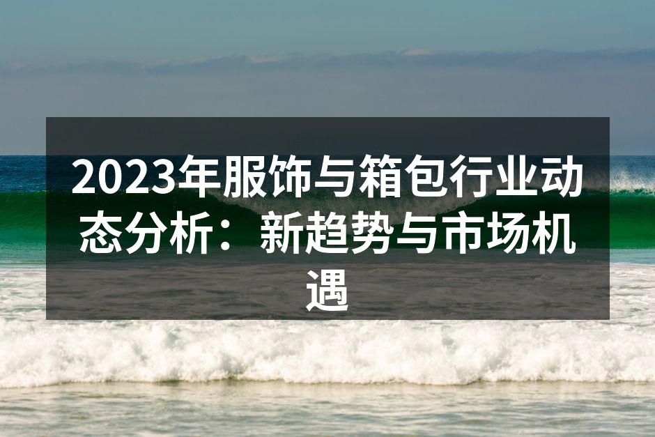 个性化定制的时尚服饰