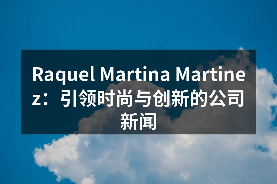 Raquel Martina Martinez 最新环保系列展示