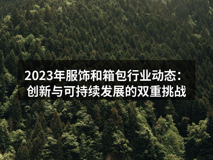 2023年新兴服饰品牌展示