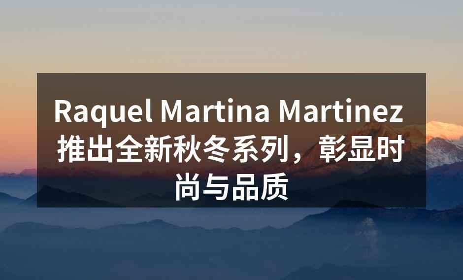 新系列时尚服饰展示
